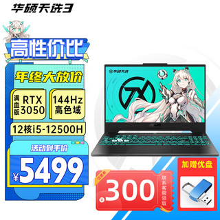 ASUS 华硕 天选3 酷睿版15.6英寸八核高色域游戏本学生商务办公轻薄电竞吃鸡手提天选4笔记本电脑