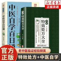 全2册中医特效处方大全中医自学百日通中医书籍入门诊断学中药经典启蒙养生方剂论基础中医书处方集