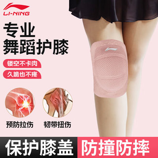 李宁（LI-NING）儿童舞蹈护膝男女膝盖跪地运动跳舞半月板瑜伽跑步护腿套护具 粉色【专为舞蹈设计】加厚防撞 S码【适合7-12岁儿童】两只装