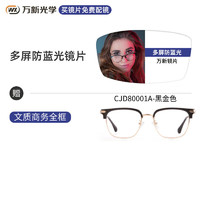 万新近视眼镜配眼镜框防蓝光非球面男女钛合金多种框型选择 80001A-黑金色-全框