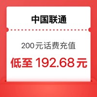 中国联通 联通 200元话费充值