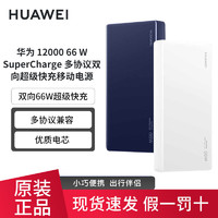 HUAWEI 华为 原装66W充电宝双向超级快充12000毫安移动电源Mate60 40 Pro