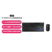 RAPOO 雷柏 X1800PLUS无线键盘鼠标套装2.4G即插即用家用办公笔记本台式电脑