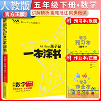 2024春亲子记一本涂书五年级数学人教版下册 五年级同步讲解同步训练课时作业本 5年级下册 数学 人教版