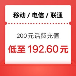 CHINA TELECOM 中国电信 电信 移动 联通）三网200元话费充值 0～24h到账