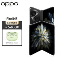 OPPO Find N3 12GB+512GB 潜航黑  超光影三主摄 5G 超轻薄折叠屏手机【Enco Free3竹影绿套装】