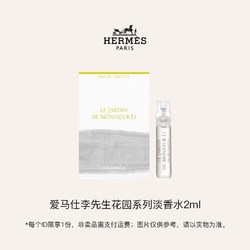 HERMÈS 爱马仕 李先生花园淡香水2ml