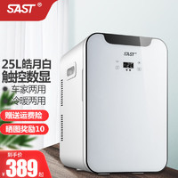 SAST 车载冰箱小型家用寝室宿舍化妆品迷你冷藏 SAST 25L数显【双核皓月白】