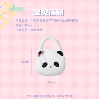 名创优品（MINISO）中国熊猫富桂花花系列大脸萌手提包毛绒可爱单肩包 大脸萌手提包