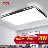 TCL 照明客厅灯现代简约led吸顶灯超薄灯具全屋卧室餐厅中山灯具 108瓦三色调光90*58cm适20-30平