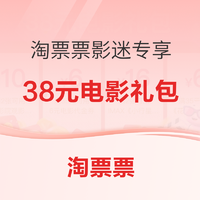 淘票票 影迷专享 38元电影礼包 春节档可用