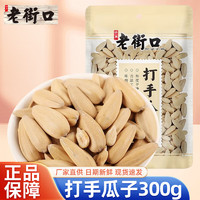 老街口 打手瓜子 300g 1袋