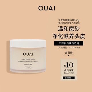 OUAI 头皮身体磨砂膏250g深层清洁舒缓去屑控油蓬松清爽保湿留香