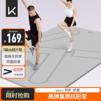 Keep跳操垫垫200*140cm加宽双人瑜伽垫隔音防滑运动垫 140cm加宽超大跳操垫-格调灰 9mm（增强保护）
