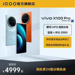 vivo X100 Pro新品蓝晶×天玑9300芯片闪充拍照手机官网官方旗舰店vivox100pro