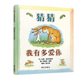 儿童绘本《猜猜我有多爱你》（精装）