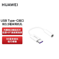 HUAWEI 华为Type-C转3.5毫米数字音频转接器 适用华为手机P50/nova10系列/Mate 50系列等华为手机 转接头