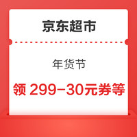 先领券再剁手：京东年货节实测4.8元超市卡！京东年货节每满200减30元！