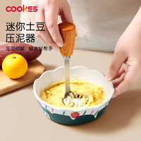 COOKSS 土豆压泥器婴儿宝宝辅食工具模具全套不锈钢碾压捣碎器家用