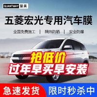 QUANTMAY 量美 适用于五菱宏光plus五菱之光征途荣光汽车贴膜全车防爆隔热防爆膜 五菱宏光L系全车膜