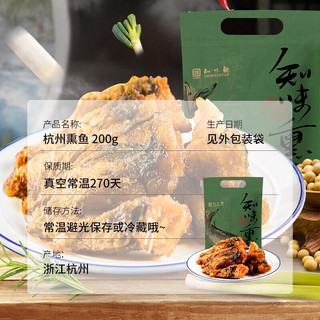 知味观 知味熏鱼200g 熟食腊味年货 中华杭州特产下酒菜美食
