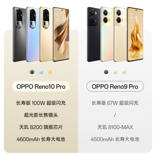 OPPOReno10 Pro 天玑8200芯片 超光影长焦镜头 长寿版100W 超级闪充 5G手机 星籁粉 16GB+512GB