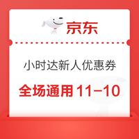 京东到家 38节闪耀的我们 新用户领11-10元小时达券