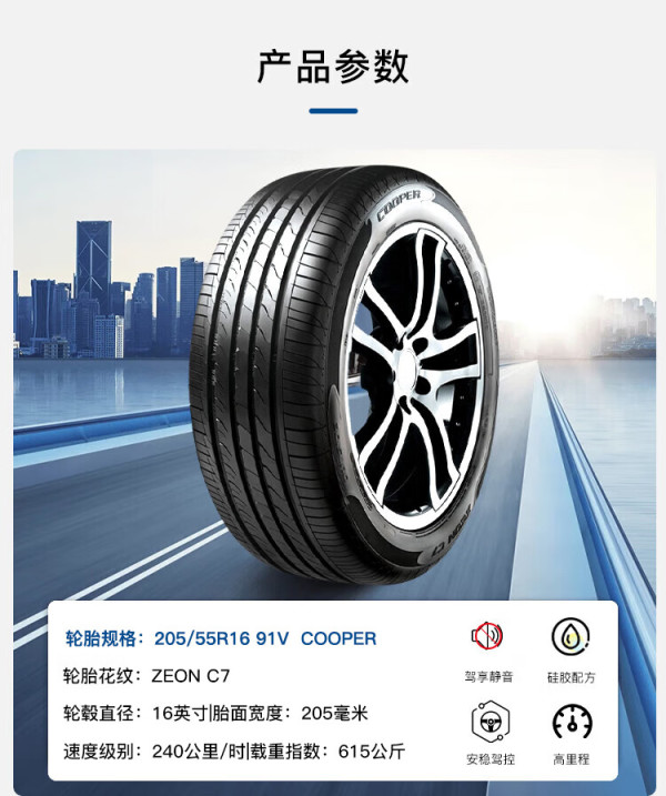 固铂轮胎_cooper 固铂 汽车轮胎 205/55r16 91v zeon c7 原配荣威i6