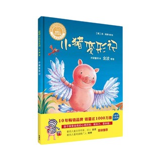 《聪明豆绘本系列·小猪变形记》（珍藏版、精装）