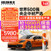 ARLON 雅龙 TPU隐形车衣 A7