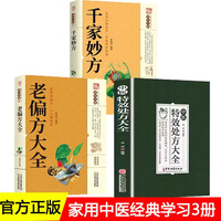 全3册中医特效处方大全老偏方中医书籍千家妙方入门诊断学中药经典启蒙养生方剂理论基础中医书大全书处方集