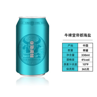 88VIP：牛啤堂 啤酒帝都海盐古斯330ml*1罐国产精酿啤酒