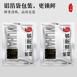 Muhai 目海  Muhai 目海  Muhai 目海 福建霞浦 头水紫菜30g 需拍6件