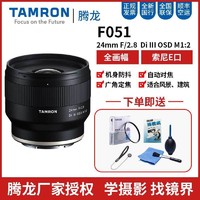 TAMRON 腾龙 24mm F2.8 Di III OSD M1:2 广角定焦镜头 索尼E卡口 67mm