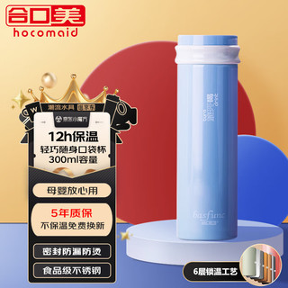 hocomaid 合口美 304不锈钢保温杯  300ml