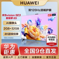 HUAWEI 华为 VisionSE3智慧屏 65英寸 4K超高清 120Hz AI摄像头 护眼电视机