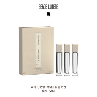 【】Serge Lutens芦丹氏萦曦系列香水体验礼盒3*10ml
