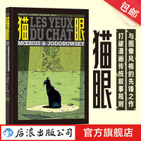 猫眼 墨比斯与佐杜洛夫斯基联袂创作 艺术幻想悬疑漫画书籍 后浪