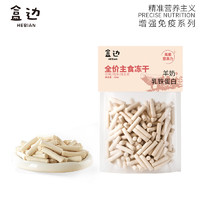 HEBIAN 盒边 羊奶棒乳铁蛋白冻干100g