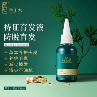 华巾大（Home' Jubi lant）辉影授权侧柏叶育发液营养液精华 育发液50ml*1