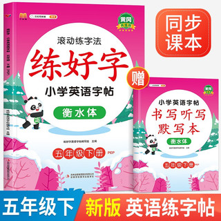 小五年级下册英语练字帖 衡水体英文字帖 滚动练字法同步人教pep版课本英文控笔训练（赠单词默写本） 5年级下册