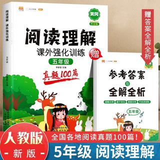 小学语文阅读理解真题100篇五年级上下册通用阅读理解专项训练技巧讲解考试真题演练彩绘版（全一册) 5年级阅读理解课外强化训练