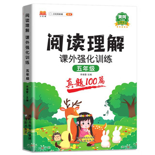 小学语文阅读理解真题100篇五年级上下册通用阅读理解专项训练技巧讲解考试真题演练彩绘版（全一册) 5年级阅读理解课外强化训练