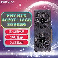 PNY 必恩威 RTX4060Ti 16GB Gaming VERTO 掌控者超频版双风扇电竞游戏电脑显卡