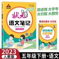 状元成才路 状元语文笔记 语文 5年级下册 图书