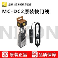 Nikon 尼康 MC-DC2 快门线遥控器Z7 Z6 Df D750 D7200 D7100 D610 适用