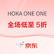促销活动：京东HOKA ONE ONE官方旗舰店年货节惊喜狂欢，全场低至5折！