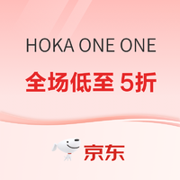 京东HOKA ONE ONE官方旗舰店年货节惊喜狂欢，全场低至5折！