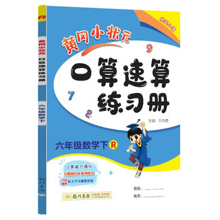 春季黄冈小状元口算速算六年级数学（下）人教版 23春口算速算数学人教旧版