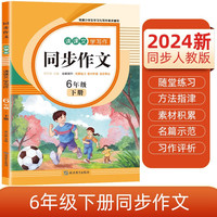 小六年级下册同步作文 2024春小学语文教材课堂全解写作技巧范文辅导作文书 六年级下册同步作文 23春